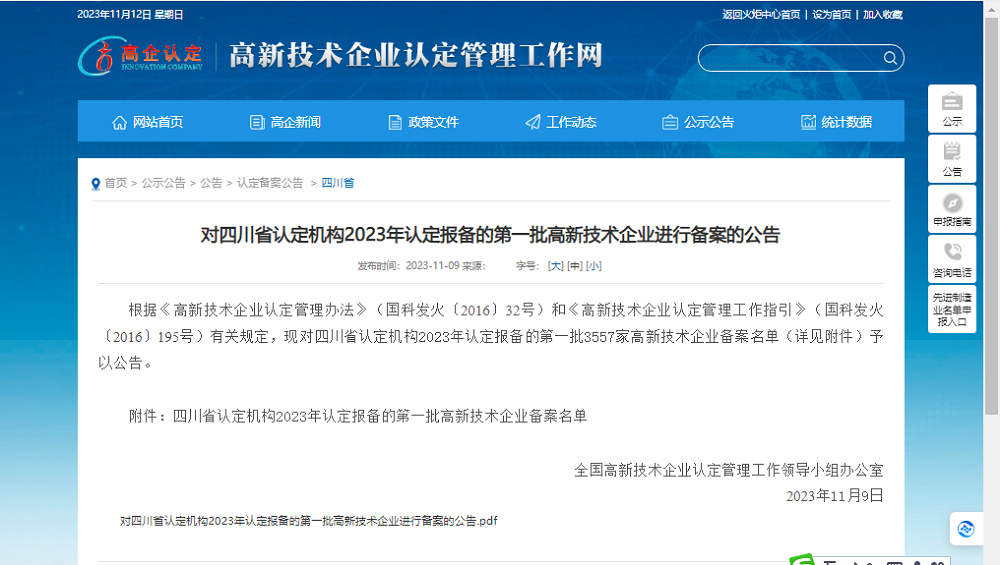 喜報(bào)！四川天馬玻璃有限公司再次被認(rèn)定為國家級高新技術(shù)企業(yè)(圖1)