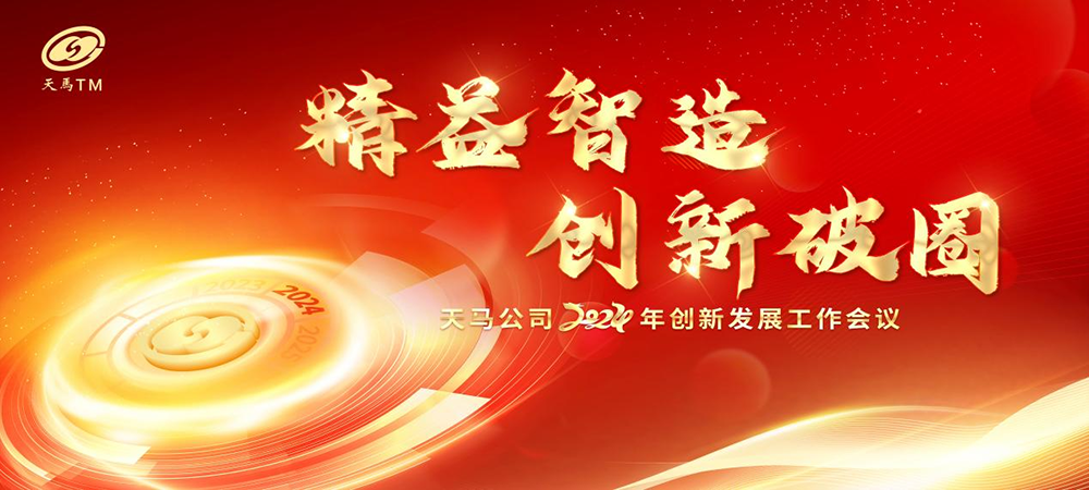 精益智造，創(chuàng)新破圈 | 四川天馬2024年創(chuàng)新發(fā)展工作會議成功召開(圖1)
